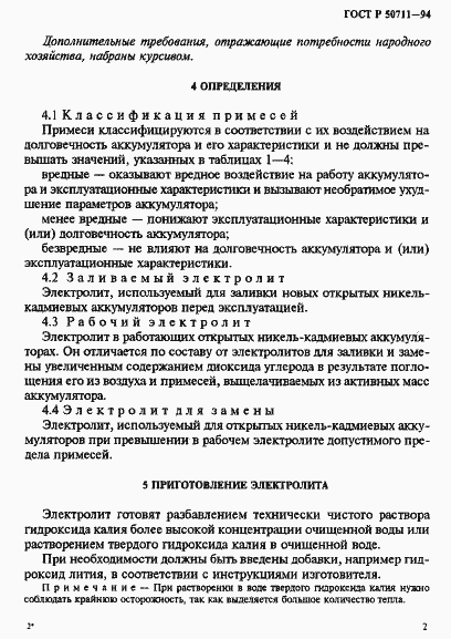 Страница 5 ГОСТ Р 50711-94
