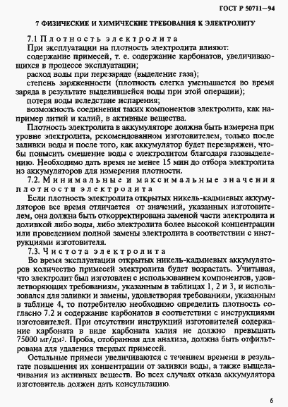 Страница 9 ГОСТ Р 50711-94
