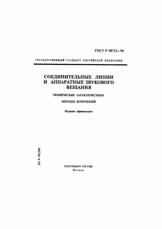 Страница 1 ГОСТ Р 50712-94