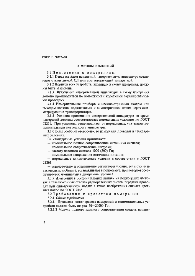 Страница 18 ГОСТ Р 50712-94