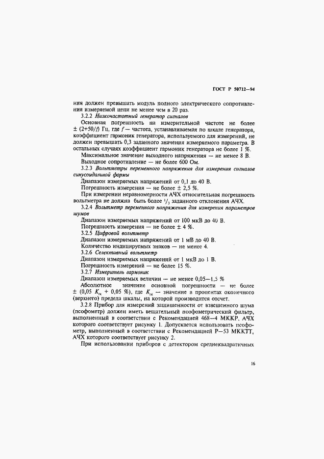 Страница 19 ГОСТ Р 50712-94