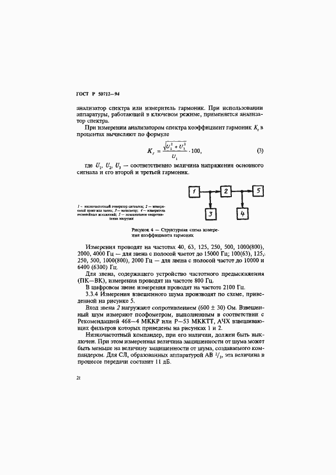 Страница 24 ГОСТ Р 50712-94