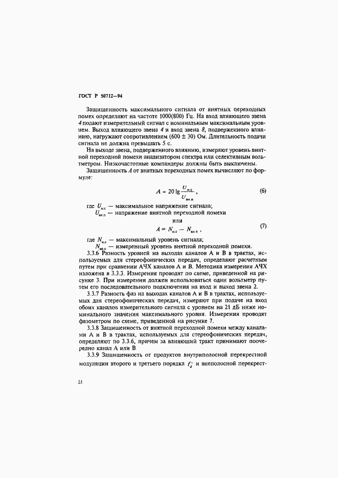 Страница 26 ГОСТ Р 50712-94