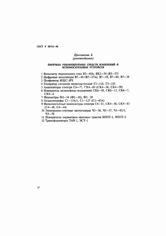 Страница 30 ГОСТ Р 50712-94