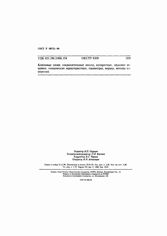 Страница 32 ГОСТ Р 50712-94