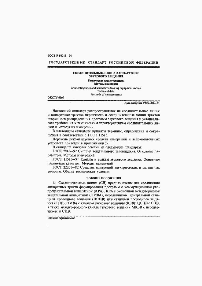 Страница 4 ГОСТ Р 50712-94