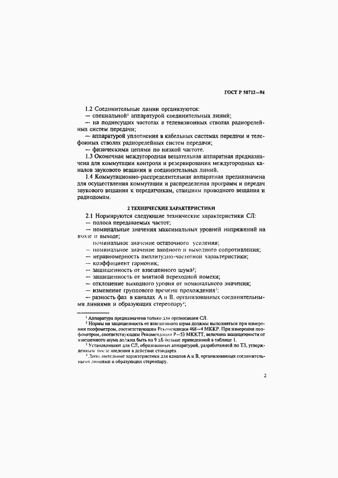 Страница 5 ГОСТ Р 50712-94