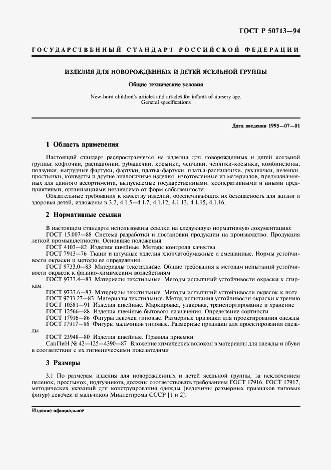 Страница 3 ГОСТ Р 50713-94