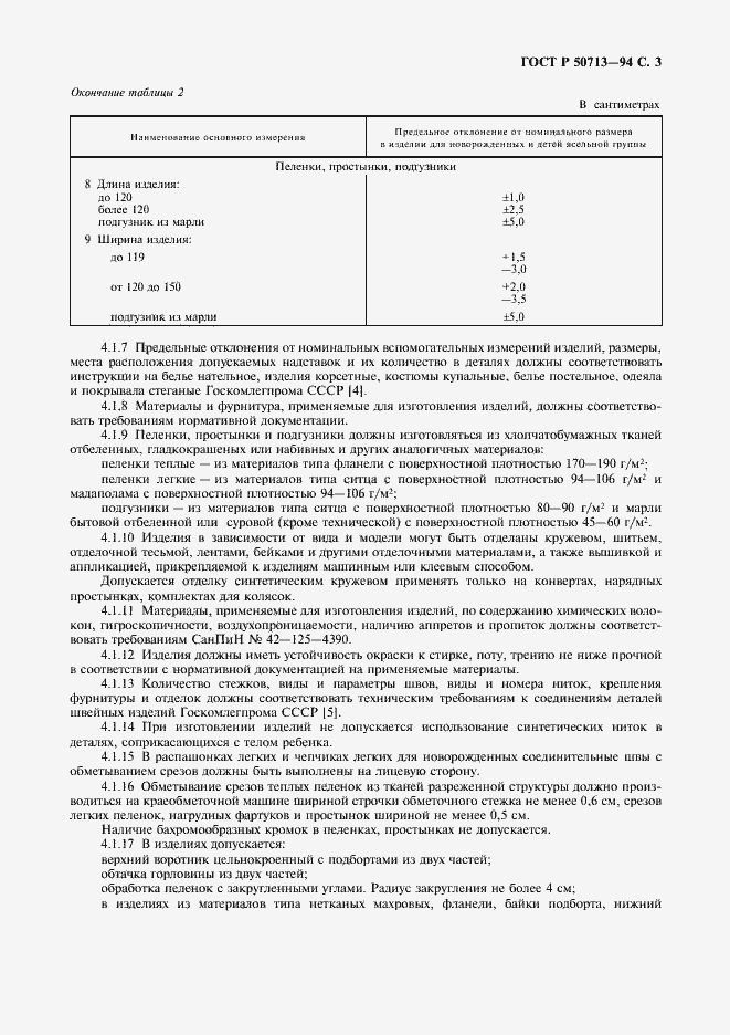 Страница 5 ГОСТ Р 50713-94
