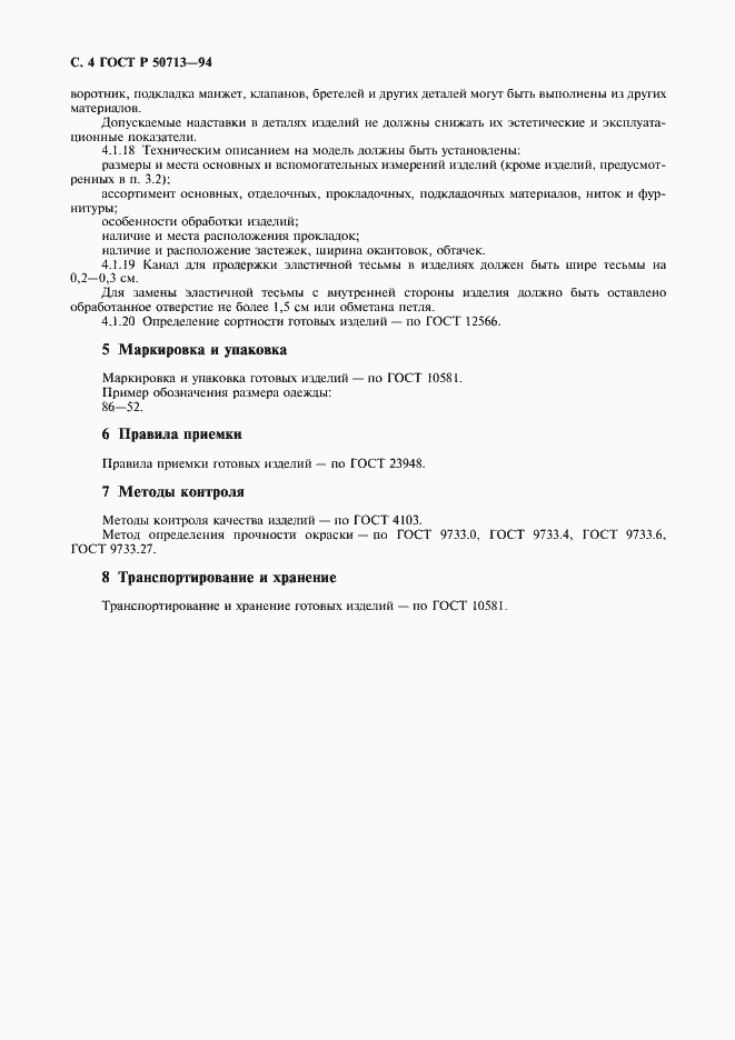 Страница 6 ГОСТ Р 50713-94