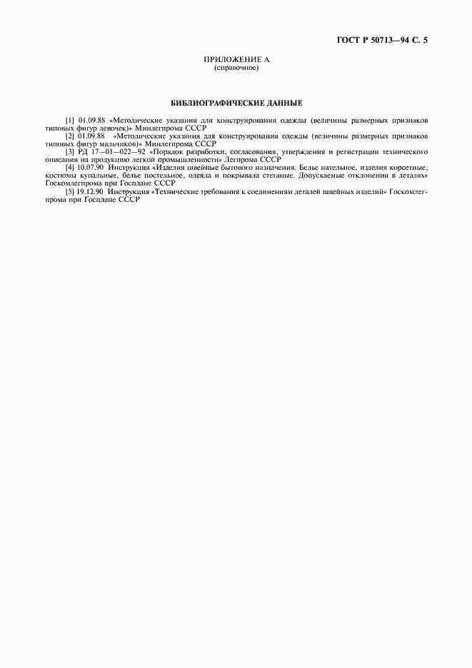 Страница 7 ГОСТ Р 50713-94