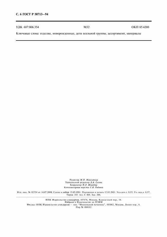 Страница 8 ГОСТ Р 50713-94