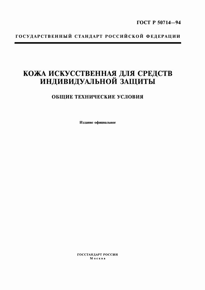 Страница 1 ГОСТ Р 50714-94