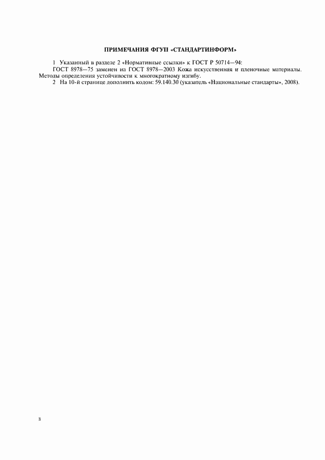 Страница 10 ГОСТ Р 50714-94