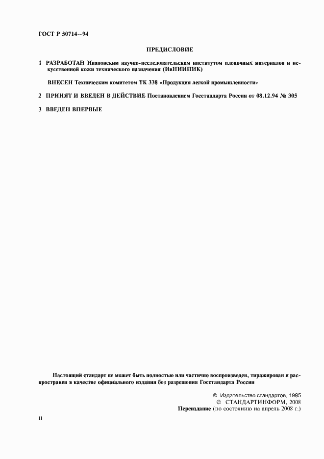 Страница 2 ГОСТ Р 50714-94