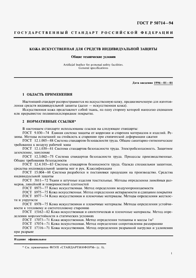 Страница 3 ГОСТ Р 50714-94