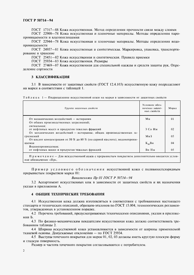 Страница 4 ГОСТ Р 50714-94