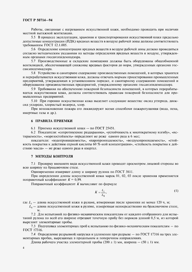 Страница 6 ГОСТ Р 50714-94