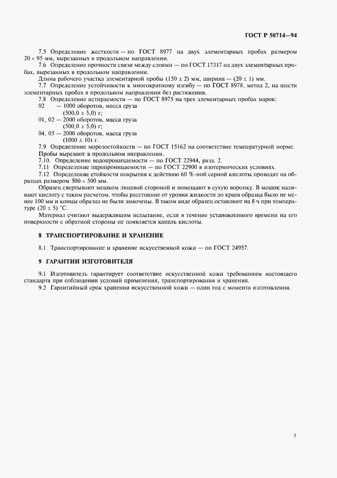 Страница 7 ГОСТ Р 50714-94