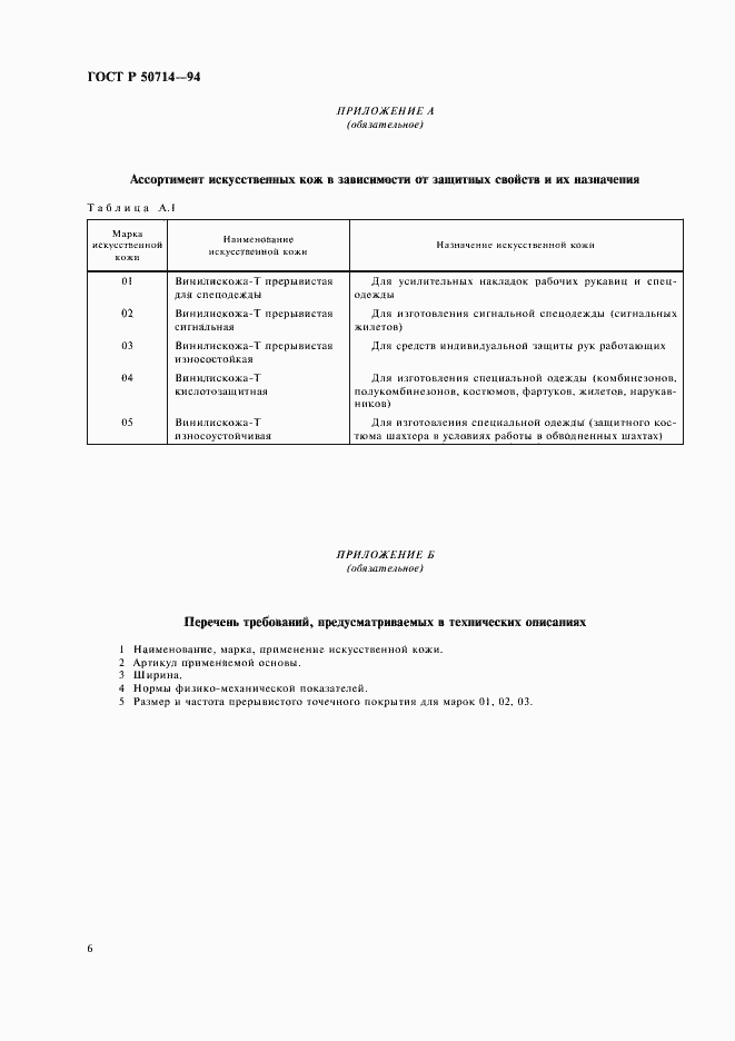 Страница 8 ГОСТ Р 50714-94