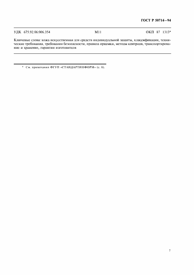 Страница 9 ГОСТ Р 50714-94