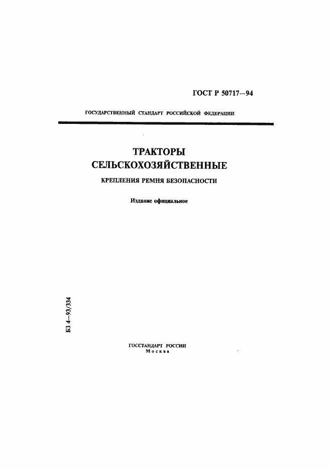 Страница 1 ГОСТ Р 50717-94