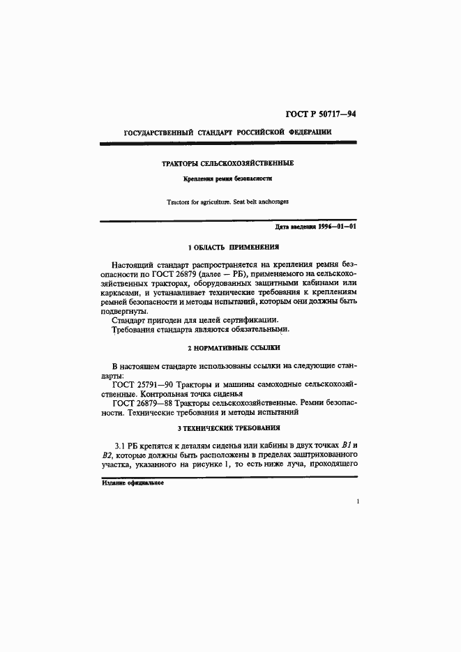 Страница 3 ГОСТ Р 50717-94