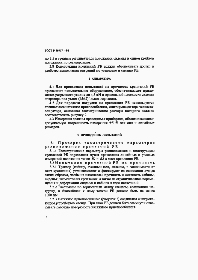 Страница 6 ГОСТ Р 50717-94