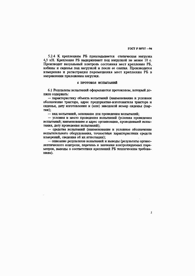 Страница 7 ГОСТ Р 50717-94