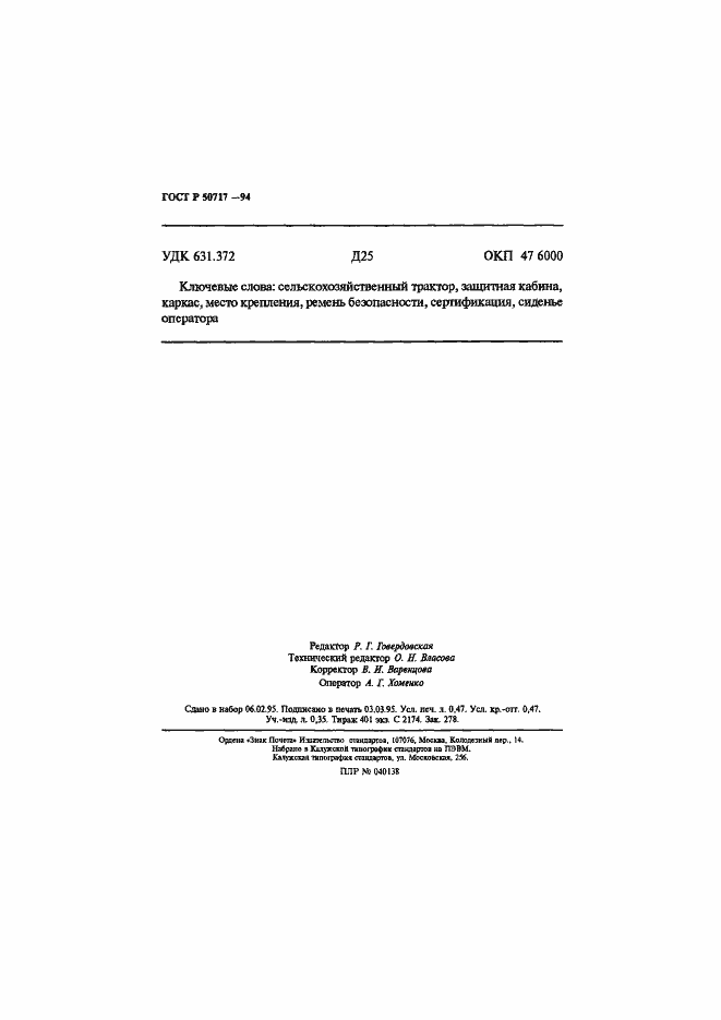 Страница 8 ГОСТ Р 50717-94