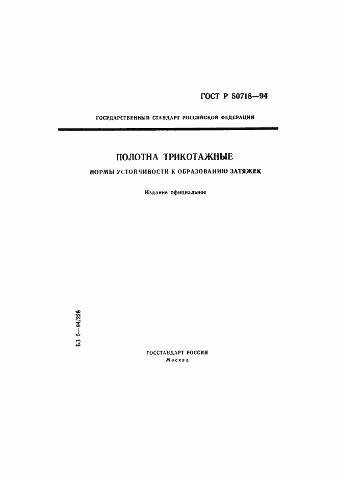 Страница 1 ГОСТ Р 50718-94
