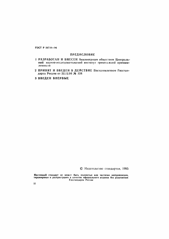 Страница 2 ГОСТ Р 50718-94