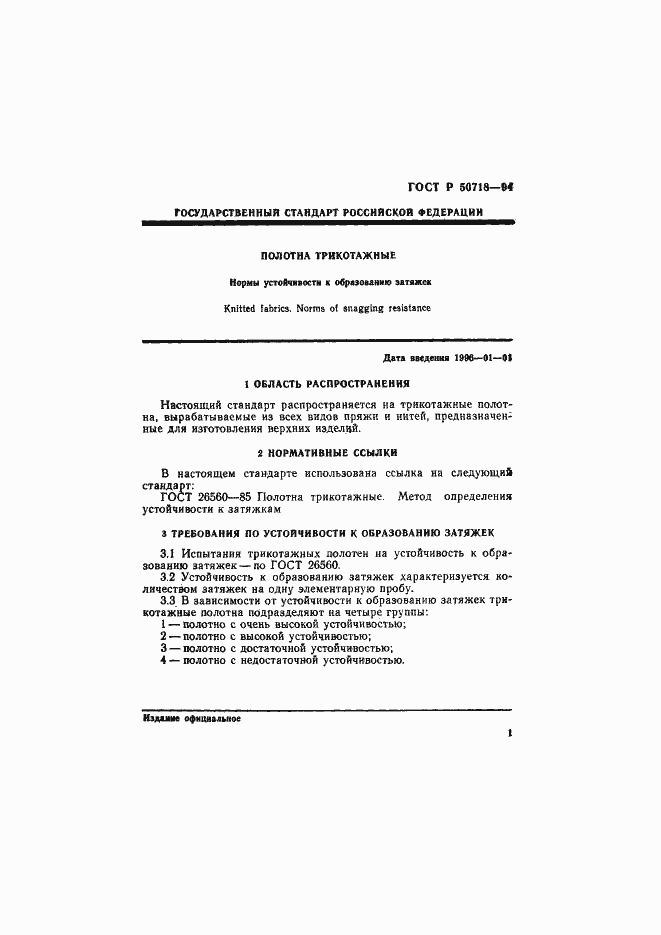 Страница 4 ГОСТ Р 50718-94
