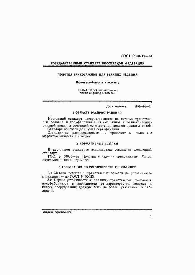 Страница 4 ГОСТ Р 50719-94