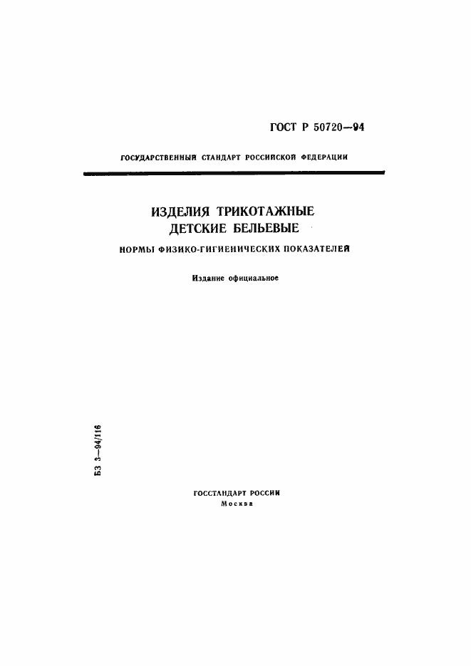 Страница 1 ГОСТ Р 50720-94