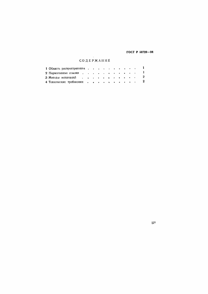 Страница 3 ГОСТ Р 50720-94