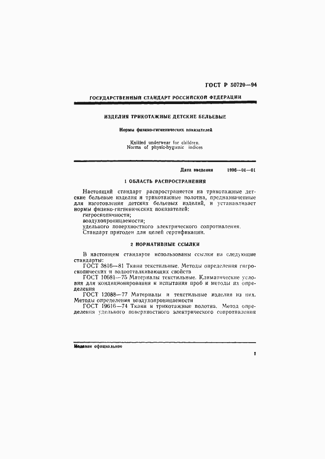 Страница 4 ГОСТ Р 50720-94