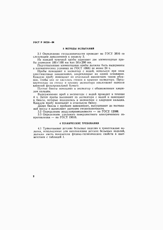 Страница 5 ГОСТ Р 50720-94