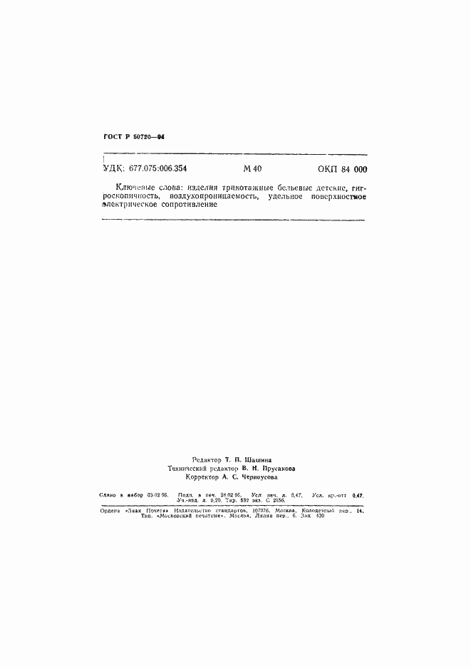 Страница 7 ГОСТ Р 50720-94