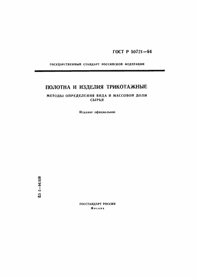 Страница 1 ГОСТ Р 50721-94