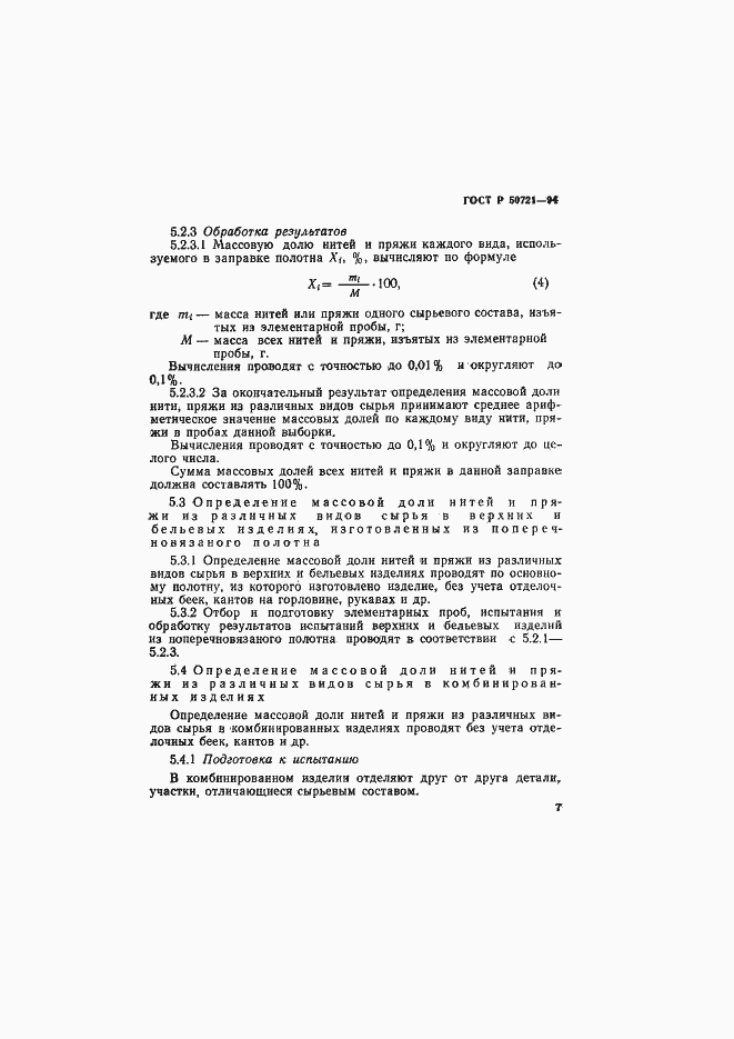 Страница 10 ГОСТ Р 50721-94