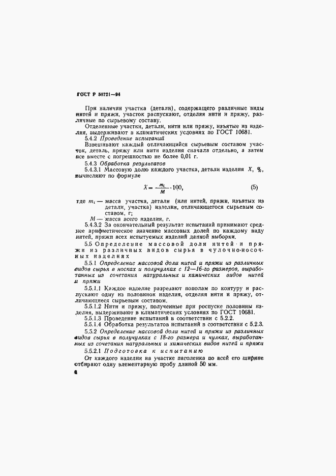 Страница 11 ГОСТ Р 50721-94