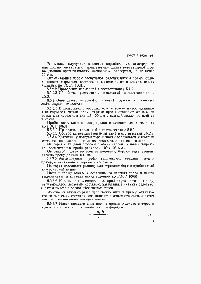 Страница 12 ГОСТ Р 50721-94