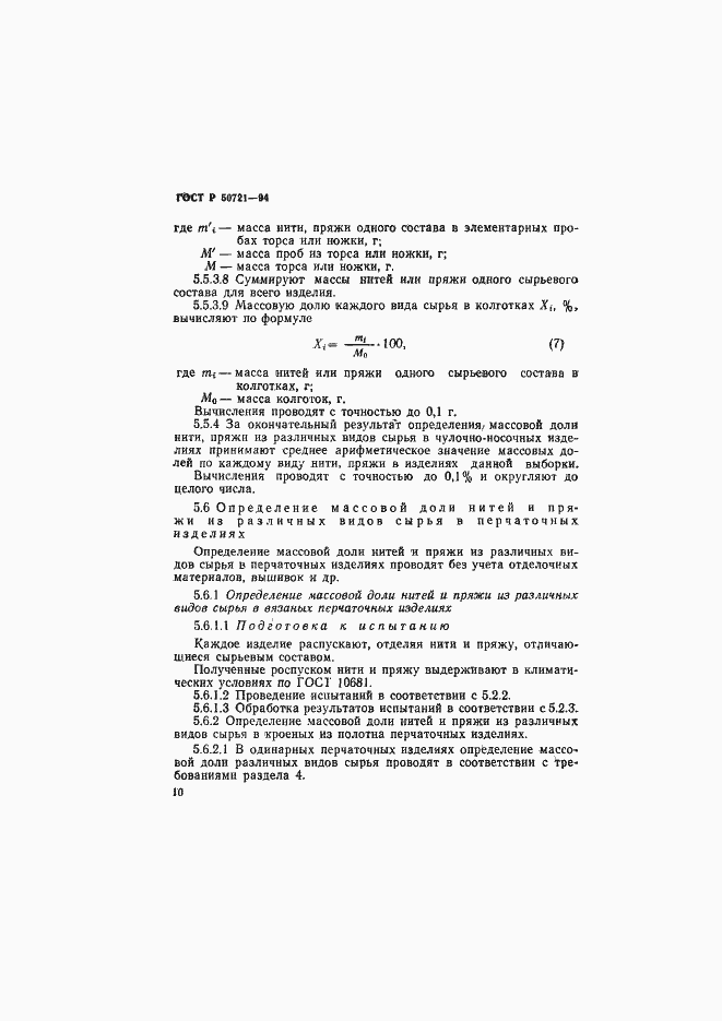 Страница 13 ГОСТ Р 50721-94