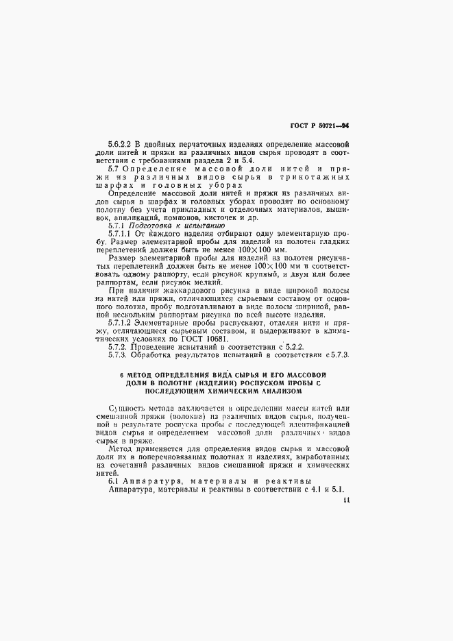 Страница 14 ГОСТ Р 50721-94