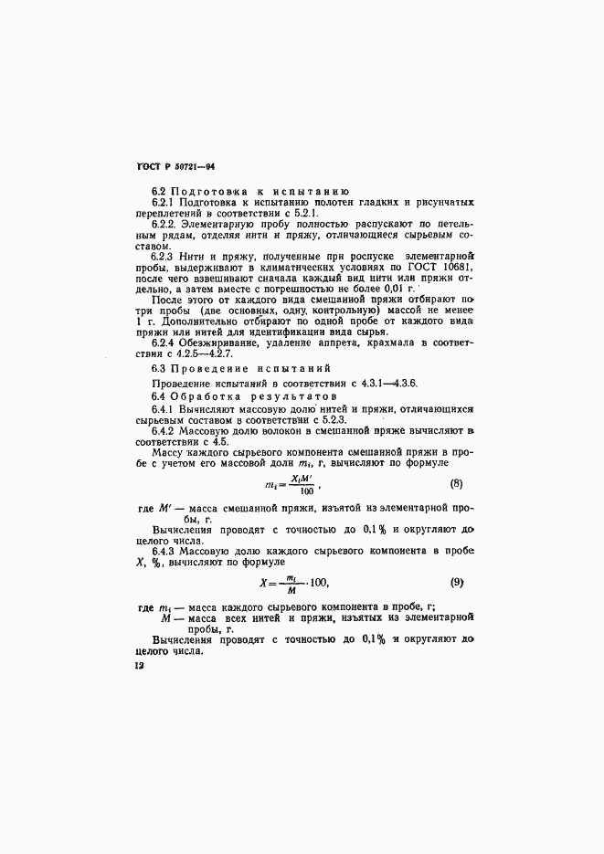 Страница 15 ГОСТ Р 50721-94