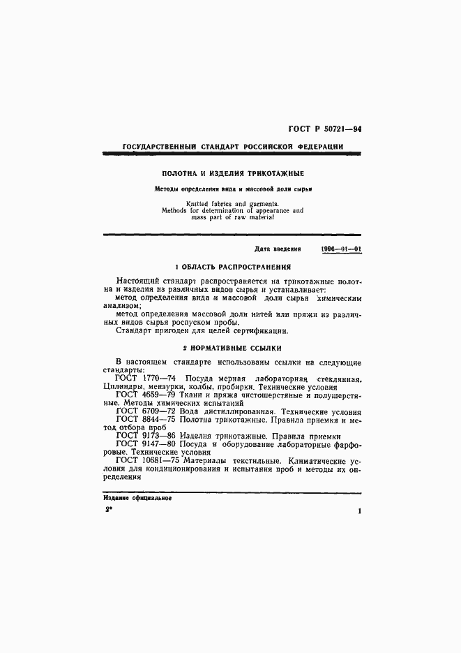 Страница 4 ГОСТ Р 50721-94