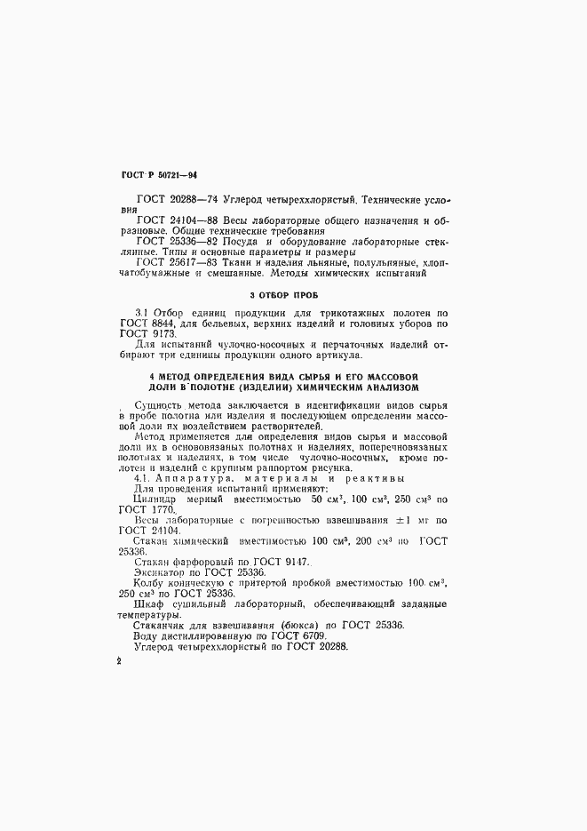 Страница 5 ГОСТ Р 50721-94