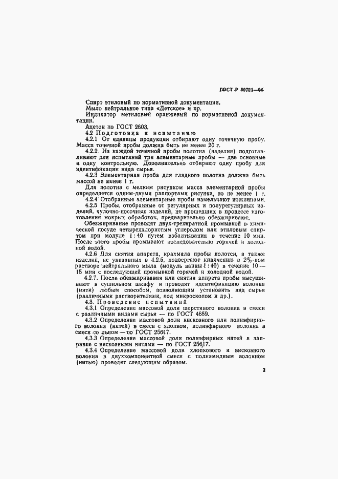 Страница 6 ГОСТ Р 50721-94