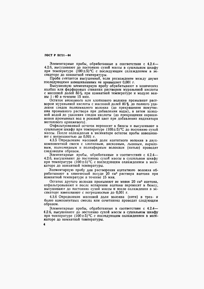 Страница 7 ГОСТ Р 50721-94